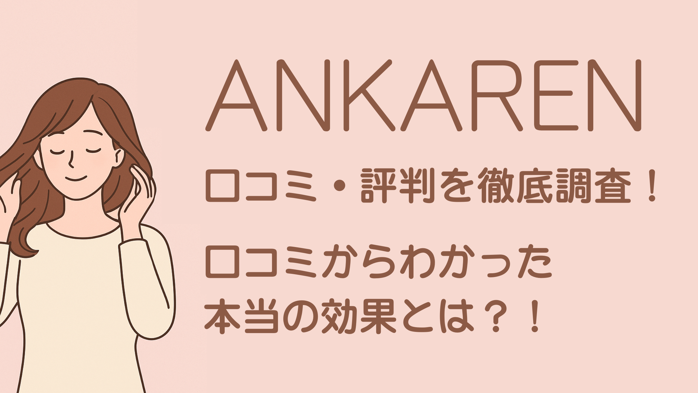 【正直レビュー】ANKAREN（アンカレン）の口コミ・評判を徹底調査！良い口コミ・悪い口コミから分かった本当の効果とは？